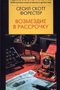 Книга Возмездие в рассрочку