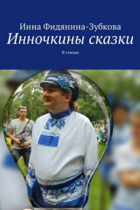 Книга Инночкины сказки. В стихах