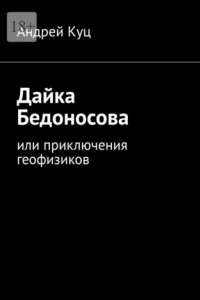 Книга Дайка Бедоносова. Или приключения геофизиков