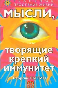 Книга Мысли, творящие крепкий иммунитет