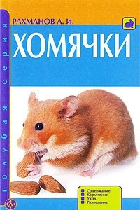 Книга Хомячки. Содержание. Кормление. Уход. Разведение