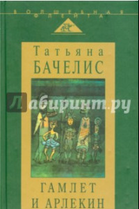 Книга Гамлет и Арлекин. Сборник статей