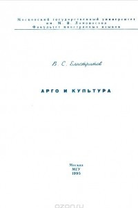 Книга Арго и культура