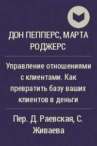 Книга Управление отношениями с клиентами. Как превратить базу ваших клиентов в деньги