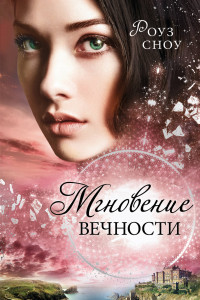 Книга Мгновение навсегда (у.н.) (#1)