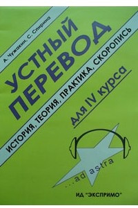 Книга Устный перевод: история, теория, практика, скоропись. Для IV курса