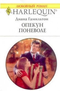 Книга Опекун поневоле