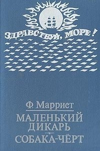 Книга Маленький дикарь. Собака-черт