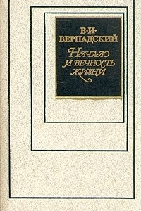 Книга Начало и вечность жизни