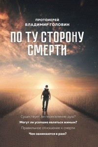 Книга По ту сторону смерти. Ответы на вопросы