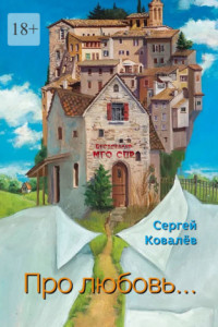 Книга Про любовь… Серия: Бестселлер МГО СПР