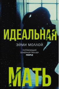 Книга Идеальная мать