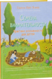 Книга Семена внимательности, практики осознанности для детей