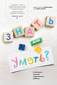 Книга Знать или уметь?