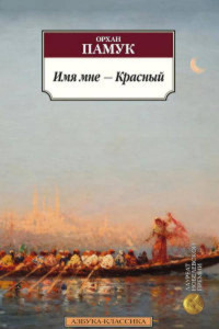 Книга Имя мне ? Красный Азбука-Классика (мягк/обл.)