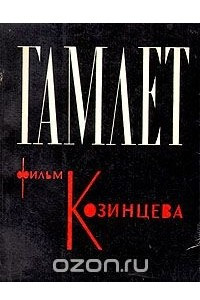 Книга Гамлет. Фильм Козинцева