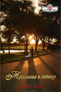 Книга Тропинка к солнцу