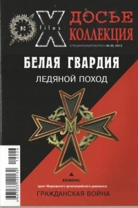 Книга Досье коллекция. Белая гвардия. Гражданская война. Ледяной поход №3