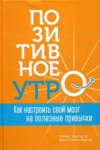 Книга Позитивное утро: как настроить свой мозг на полезные привычки