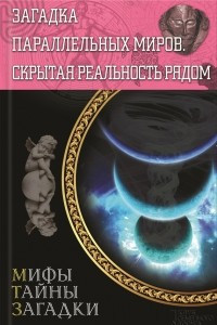 Книга Загадка параллельных миров. Скрытая реальность рядом