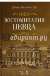 Книга Воспоминания певца. Учебное пособие