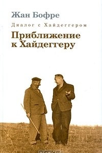 Книга Диалог с Хайдеггером. В 4 книгах. Книга 3. Приближение к Хайдеггеру