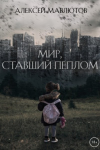 Книга Мир, ставший пеплом