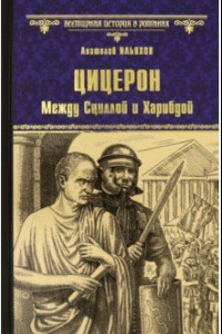 Книга Цицерон. Между Сциллой и Харибдой