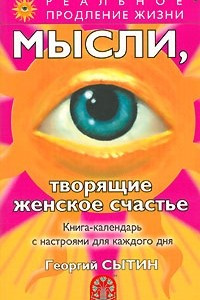 Книга Мысли, творящие женское счастье