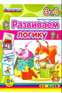 Книга Развиваем логику. 3-4 года. ФГОС ДО