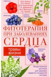 Книга Фитотерапия при заболеваниях сердца. Травы жизни