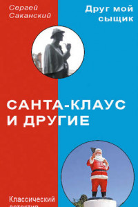 Книга Санта-Клаус и другие