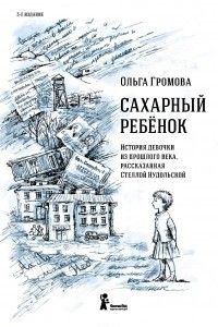 Книга Сахарный ребенок