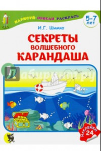 Книга Секреты волшебного карандаша. Учебное наглядное пособие для подготовки руки к письму. Часть 1