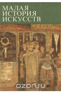 Книга Малая история искусств. Искусство Средних веков в Западной и Центральной Европе