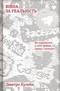 Книга Війна за реальність. Як перемагати у світі фейків, правд і спільнот