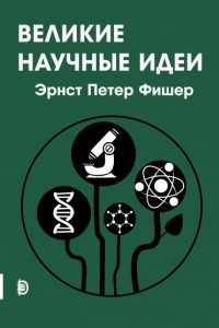 Книга Великие научные идеи