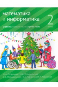 Книга Математика и информатика. 2 класс. Учебник. Часть 3