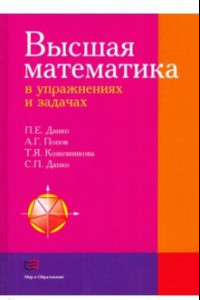 Книга Высшая математика в упражнениях и задачах. Учебное пособие