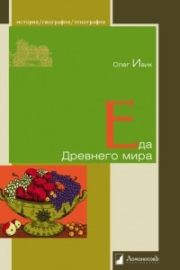 Книга Еда Древнего мира