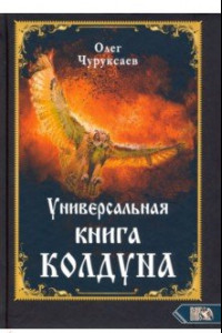 Книга Универсальная книга Колдуна