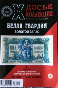 Книга Досье коллекция. Белая гвардия. Гражданская война. На чужбине №16