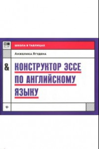 Книга Конструктор эссе по английскому языку