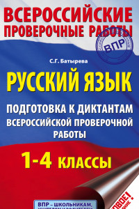 Книга Русский язык. Подготовка к диктантам Всероссийской проверочной работы. 1-4 классы