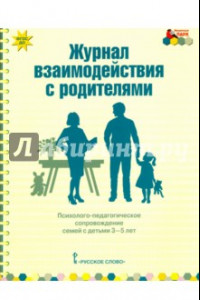 Книга Журнал взаимодействия с родителями. Психолого-педагог. сопровождение семей с детьми 3-5 лет. ФГОС ДО