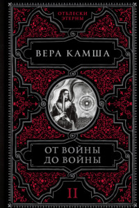 Книга От войны до войны