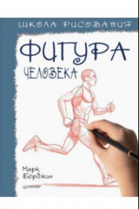 Книга Школа рисования. Фигура человека