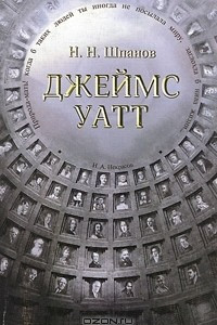 Книга Джеймс Уатт