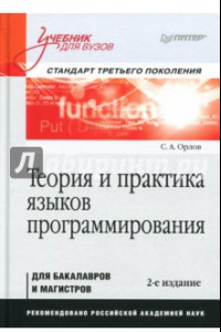 Книга Теория и практика языков программирования. Учебник