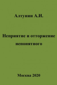 Книга Неприятие и отторжение непонятного